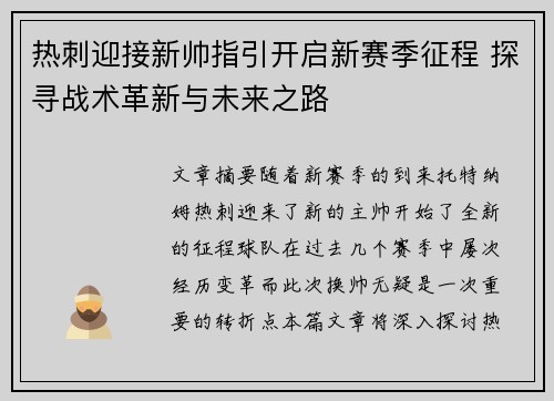 热刺迎接新帅指引开启新赛季征程 探寻战术革新与未来之路