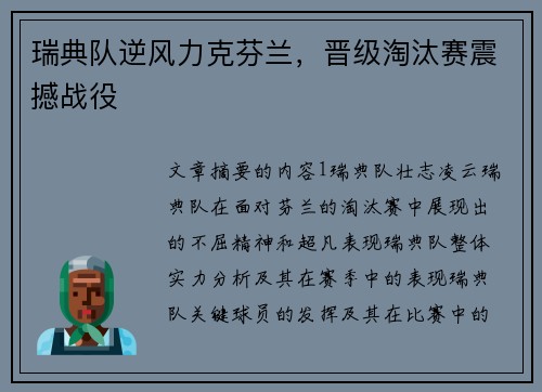 瑞典队逆风力克芬兰，晋级淘汰赛震撼战役
