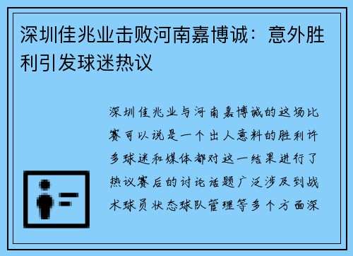 深圳佳兆业击败河南嘉博诚：意外胜利引发球迷热议