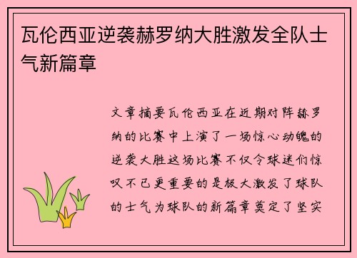 瓦伦西亚逆袭赫罗纳大胜激发全队士气新篇章