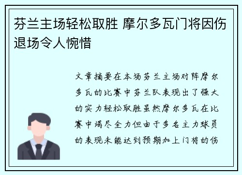 芬兰主场轻松取胜 摩尔多瓦门将因伤退场令人惋惜