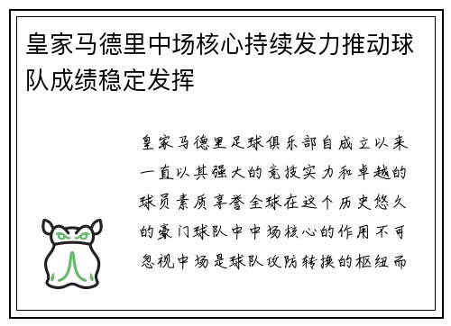皇家马德里中场核心持续发力推动球队成绩稳定发挥