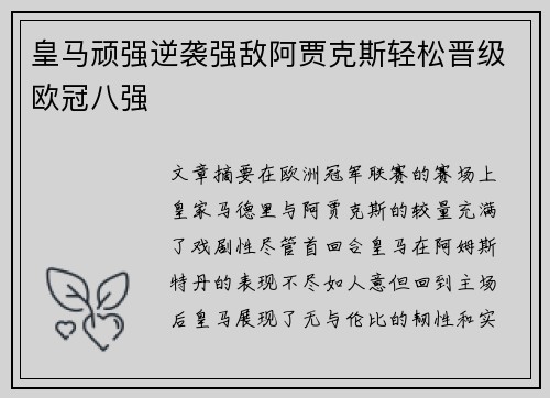 皇马顽强逆袭强敌阿贾克斯轻松晋级欧冠八强