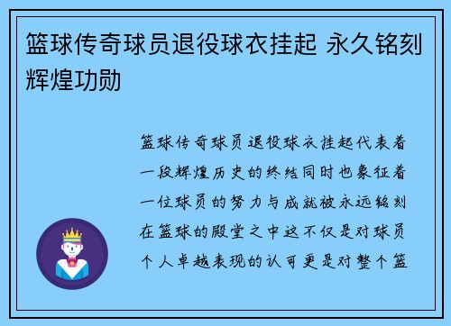 篮球传奇球员退役球衣挂起 永久铭刻辉煌功勋