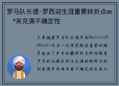 罗马队长德·罗西迎生涯重要转折点未来充满不确定性