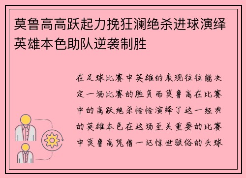 莫鲁高高跃起力挽狂澜绝杀进球演绎英雄本色助队逆袭制胜