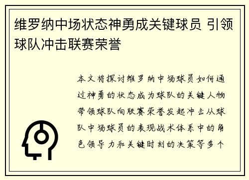 维罗纳中场状态神勇成关键球员 引领球队冲击联赛荣誉