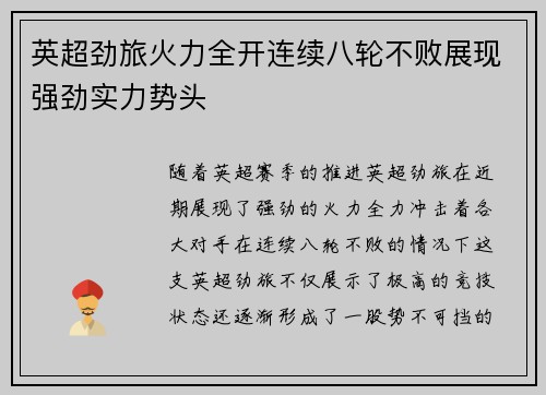 英超劲旅火力全开连续八轮不败展现强劲实力势头