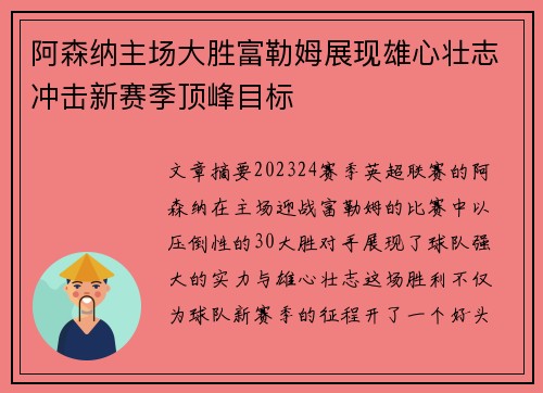 阿森纳主场大胜富勒姆展现雄心壮志冲击新赛季顶峰目标