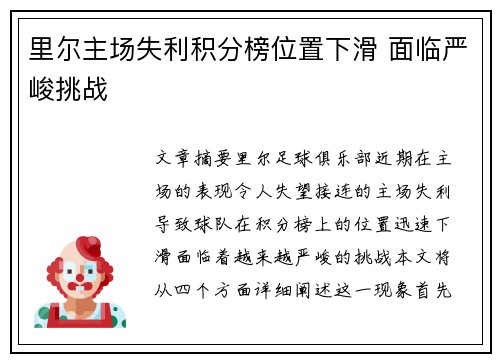 里尔主场失利积分榜位置下滑 面临严峻挑战