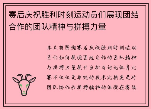 赛后庆祝胜利时刻运动员们展现团结合作的团队精神与拼搏力量