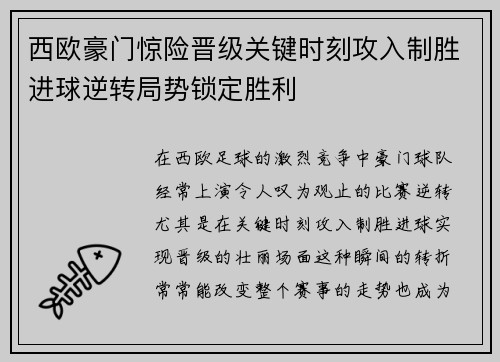 西欧豪门惊险晋级关键时刻攻入制胜进球逆转局势锁定胜利