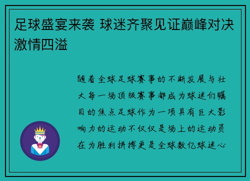足球盛宴来袭 球迷齐聚见证巅峰对决激情四溢