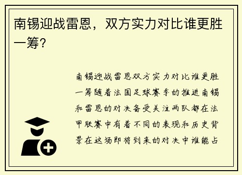 南锡迎战雷恩，双方实力对比谁更胜一筹？