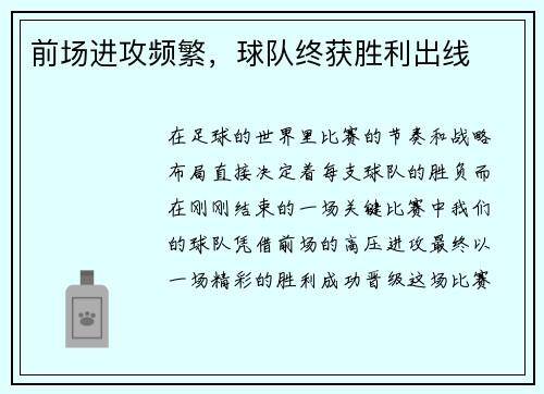 前场进攻频繁，球队终获胜利出线
