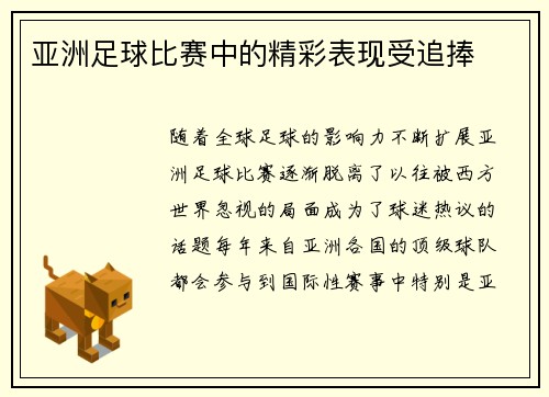 亚洲足球比赛中的精彩表现受追捧