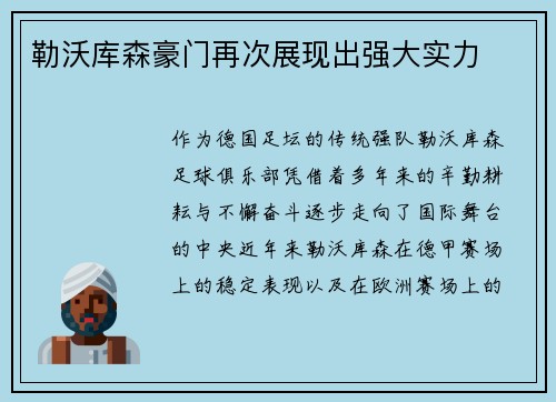 勒沃库森豪门再次展现出强大实力