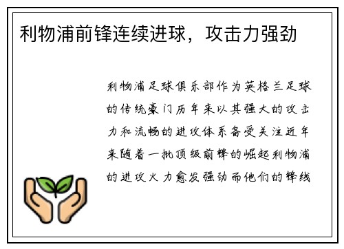 利物浦前锋连续进球，攻击力强劲