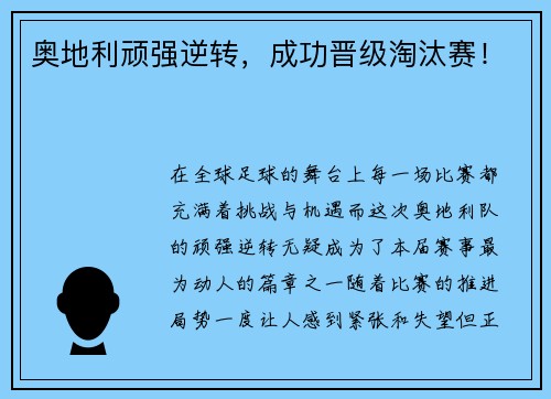 奥地利顽强逆转，成功晋级淘汰赛！