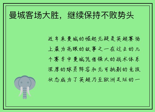 曼城客场大胜，继续保持不败势头