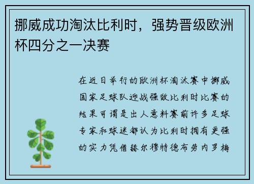 挪威成功淘汰比利时，强势晋级欧洲杯四分之一决赛