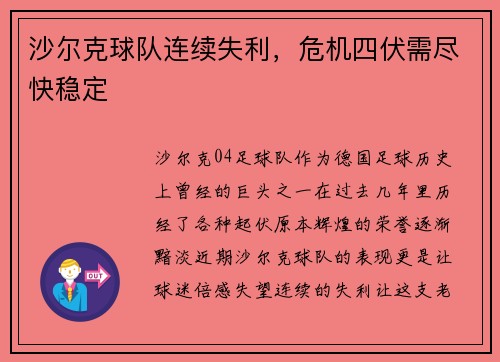 沙尔克球队连续失利，危机四伏需尽快稳定