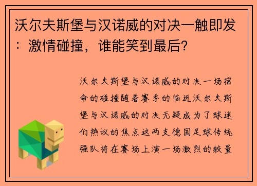 沃尔夫斯堡与汉诺威的对决一触即发：激情碰撞，谁能笑到最后？