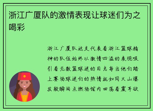 浙江广厦队的激情表现让球迷们为之喝彩