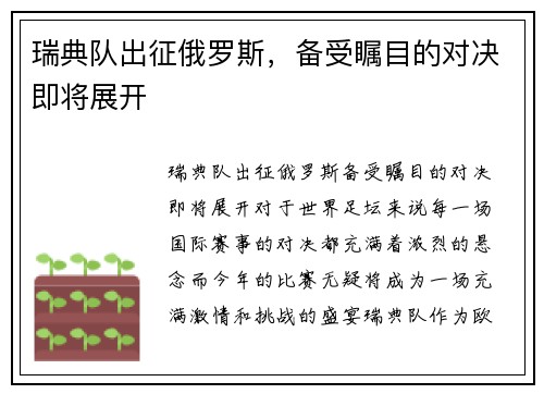 瑞典队出征俄罗斯，备受瞩目的对决即将展开