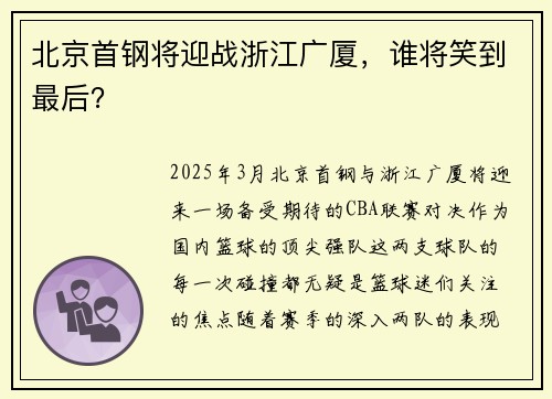 北京首钢将迎战浙江广厦，谁将笑到最后？