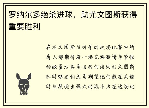 罗纳尔多绝杀进球，助尤文图斯获得重要胜利