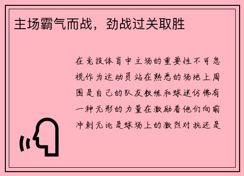 主场霸气而战，劲战过关取胜