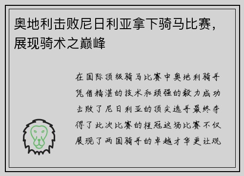 奥地利击败尼日利亚拿下骑马比赛，展现骑术之巅峰