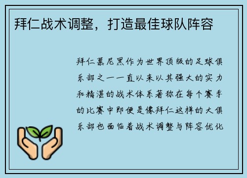 拜仁战术调整，打造最佳球队阵容