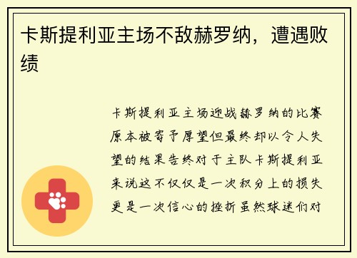 卡斯提利亚主场不敌赫罗纳，遭遇败绩