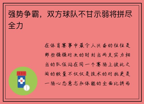 强势争霸，双方球队不甘示弱将拼尽全力