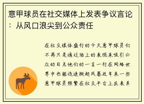 意甲球员在社交媒体上发表争议言论：从风口浪尖到公众责任