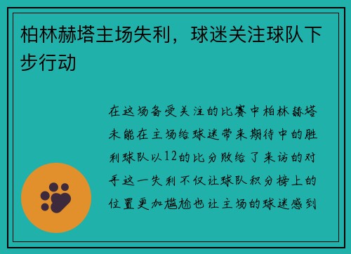 柏林赫塔主场失利，球迷关注球队下步行动