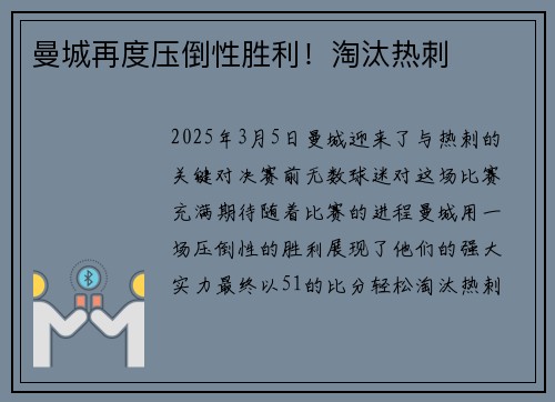 曼城再度压倒性胜利！淘汰热刺