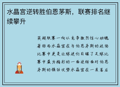 水晶宫逆转胜伯恩茅斯，联赛排名继续攀升