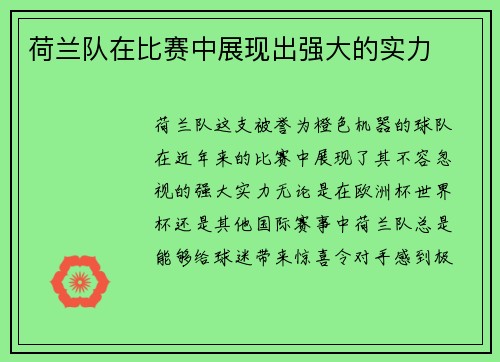 荷兰队在比赛中展现出强大的实力