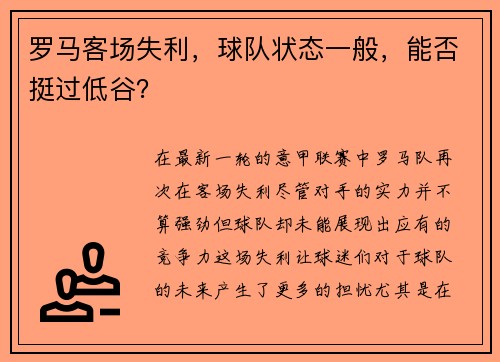 罗马客场失利，球队状态一般，能否挺过低谷？