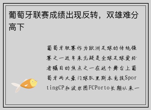 葡萄牙联赛成绩出现反转，双雄难分高下