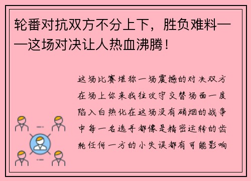 轮番对抗双方不分上下，胜负难料——这场对决让人热血沸腾！