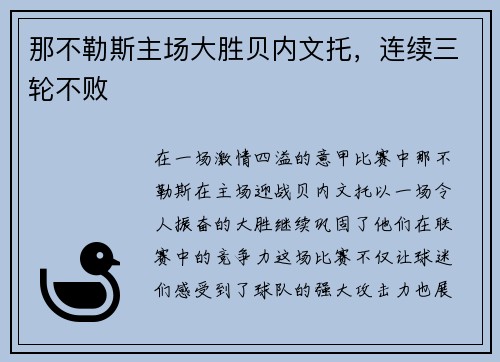 那不勒斯主场大胜贝内文托，连续三轮不败