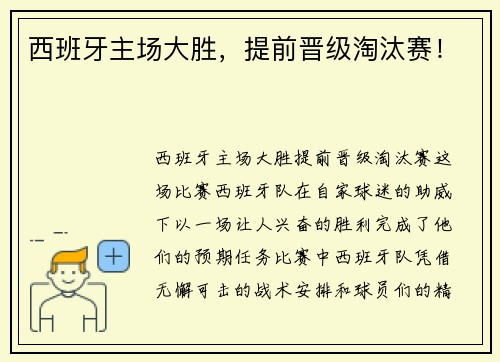 西班牙主场大胜，提前晋级淘汰赛！