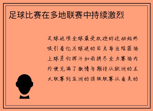 足球比赛在多地联赛中持续激烈