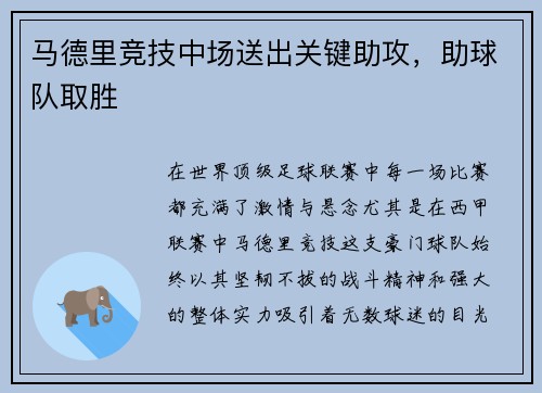 马德里竞技中场送出关键助攻，助球队取胜