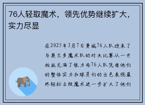 76人轻取魔术，领先优势继续扩大，实力尽显