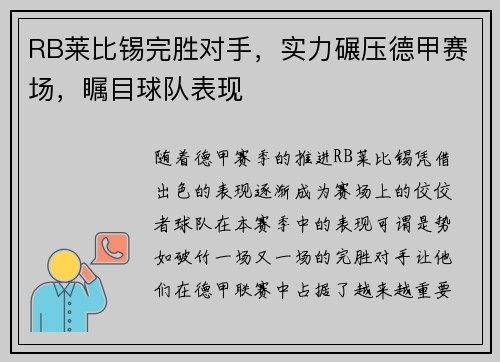 RB莱比锡完胜对手，实力碾压德甲赛场，瞩目球队表现